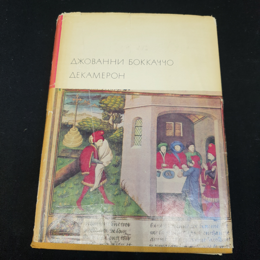 Джованни Боккаччо Декамерон, 1970г, изд-во Художественная литература. Картинка 1